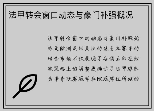 法甲转会窗口动态与豪门补强概况