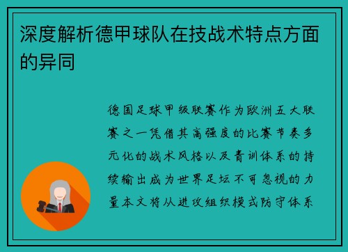 深度解析德甲球队在技战术特点方面的异同