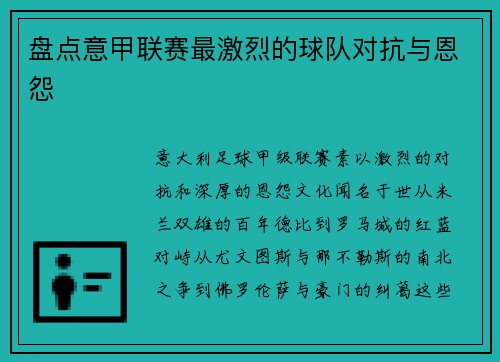 盘点意甲联赛最激烈的球队对抗与恩怨