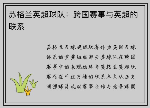 苏格兰英超球队：跨国赛事与英超的联系