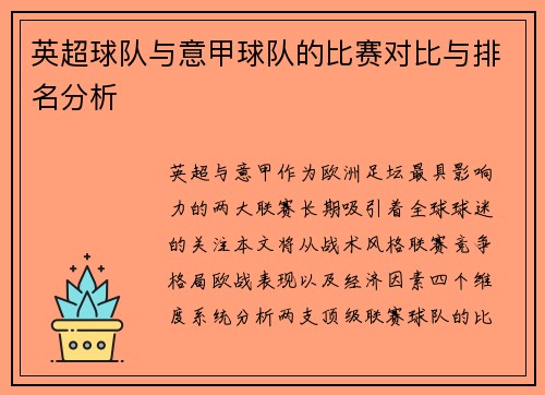 英超球队与意甲球队的比赛对比与排名分析