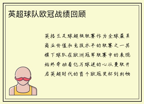 英超球队欧冠战绩回顾