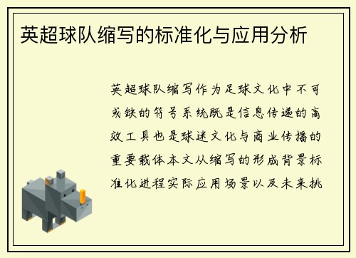 英超球队缩写的标准化与应用分析