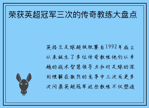 荣获英超冠军三次的传奇教练大盘点