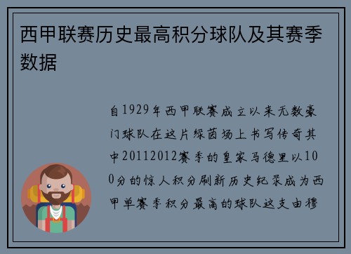 西甲联赛历史最高积分球队及其赛季数据