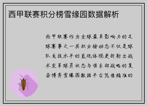 西甲联赛积分榜雪缘园数据解析