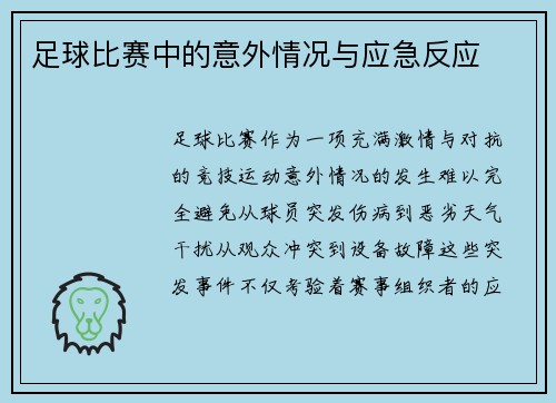 足球比赛中的意外情况与应急反应