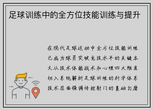 足球训练中的全方位技能训练与提升