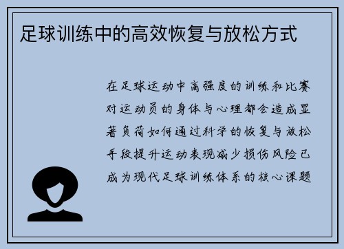 足球训练中的高效恢复与放松方式