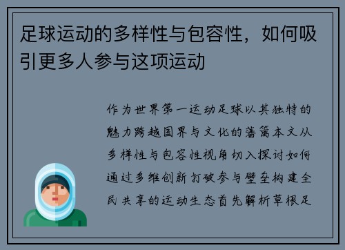 足球运动的多样性与包容性，如何吸引更多人参与这项运动