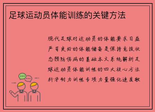 足球运动员体能训练的关键方法