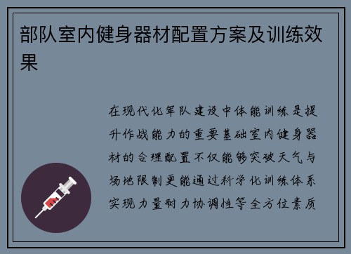 部队室内健身器材配置方案及训练效果