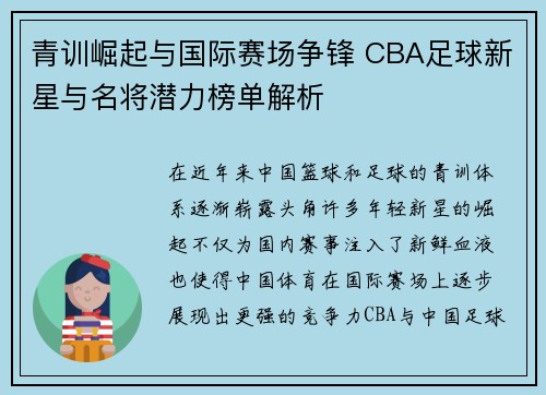 青训崛起与国际赛场争锋 CBA足球新星与名将潜力榜单解析