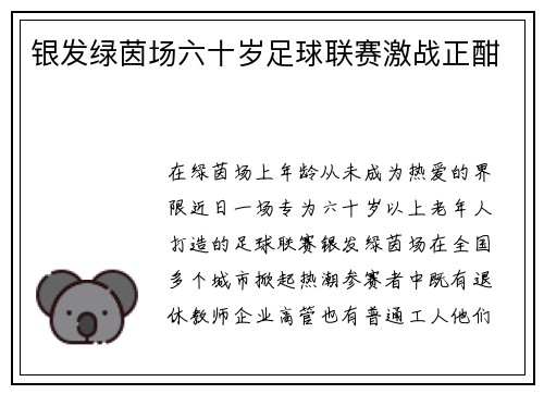 银发绿茵场六十岁足球联赛激战正酣