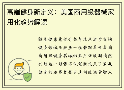 高端健身新定义：美国商用级器械家用化趋势解读