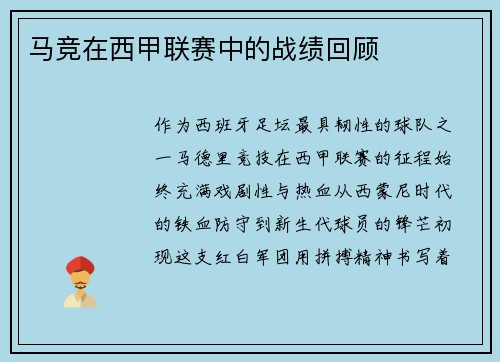 马竞在西甲联赛中的战绩回顾