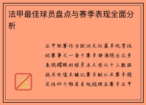 法甲最佳球员盘点与赛季表现全面分析