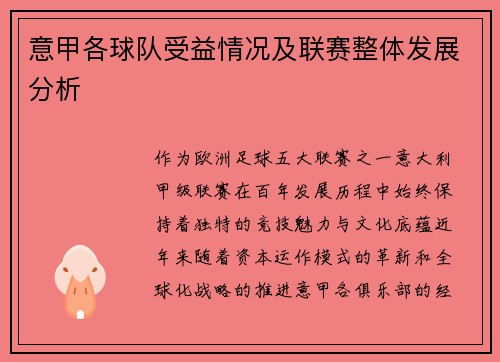 意甲各球队受益情况及联赛整体发展分析