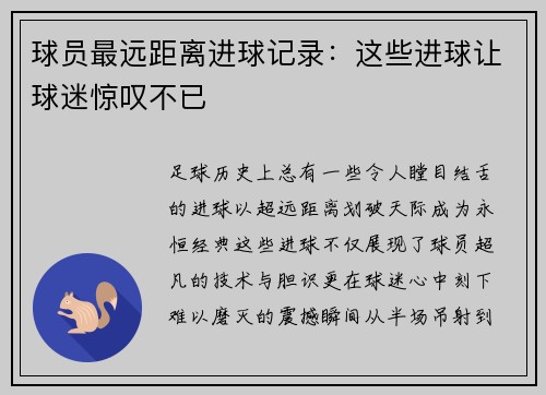 球员最远距离进球记录：这些进球让球迷惊叹不已