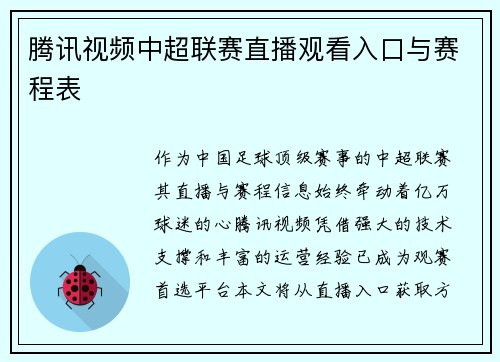 腾讯视频中超联赛直播观看入口与赛程表