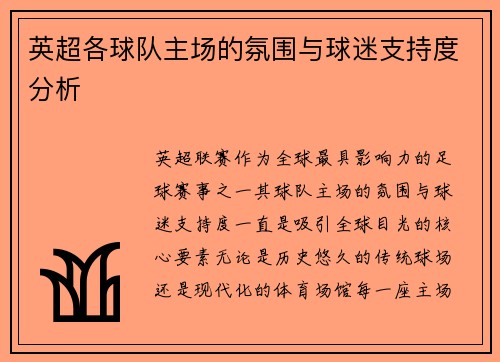 英超各球队主场的氛围与球迷支持度分析