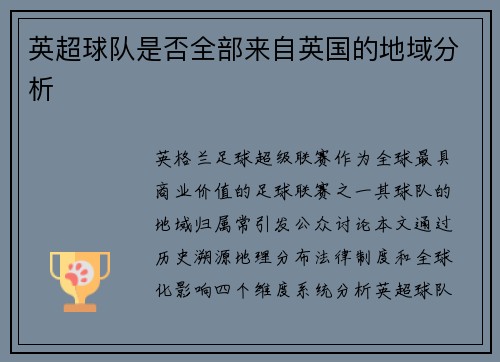 英超球队是否全部来自英国的地域分析