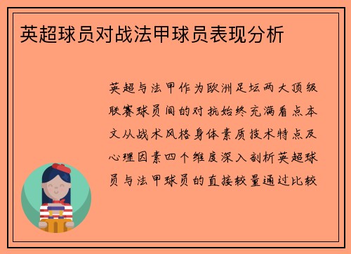英超球员对战法甲球员表现分析