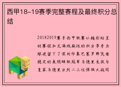 西甲18-19赛季完整赛程及最终积分总结