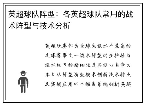 英超球队阵型：各英超球队常用的战术阵型与技术分析