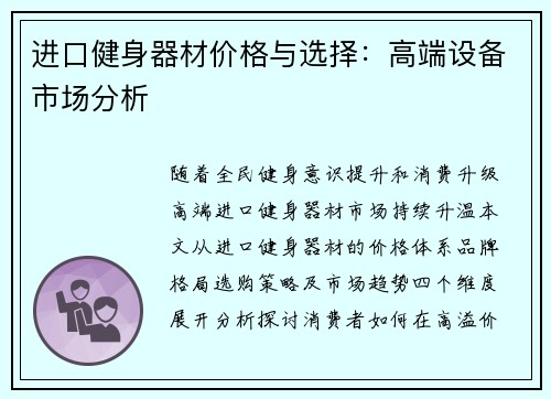进口健身器材价格与选择：高端设备市场分析