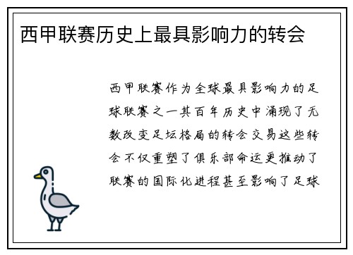 西甲联赛历史上最具影响力的转会