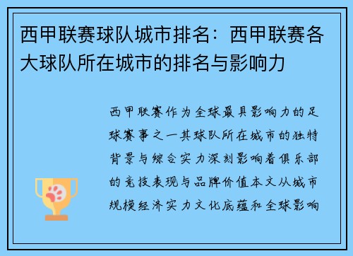 西甲联赛球队城市排名：西甲联赛各大球队所在城市的排名与影响力