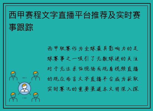 西甲赛程文字直播平台推荐及实时赛事跟踪