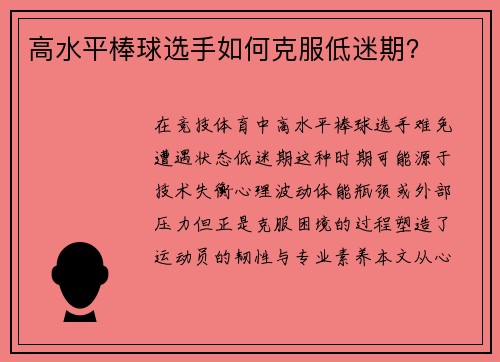 高水平棒球选手如何克服低迷期？