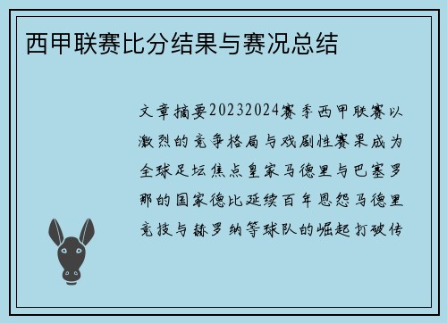 西甲联赛比分结果与赛况总结