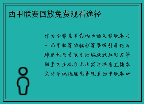 西甲联赛回放免费观看途径