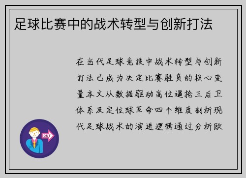 足球比赛中的战术转型与创新打法