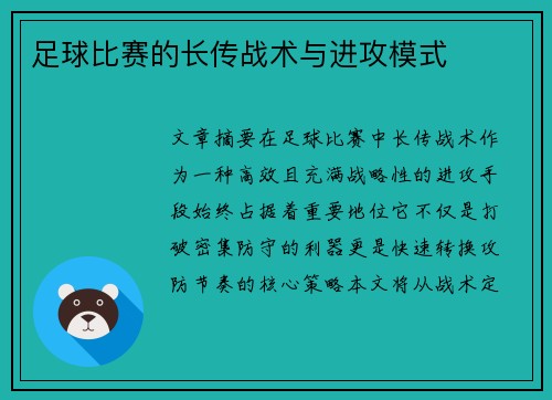 足球比赛的长传战术与进攻模式
