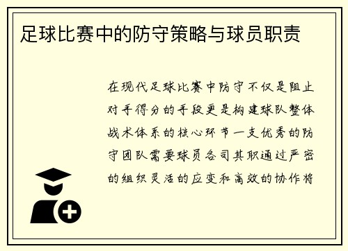 足球比赛中的防守策略与球员职责