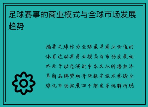 足球赛事的商业模式与全球市场发展趋势