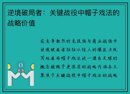 逆境破局者：关键战役中帽子戏法的战略价值