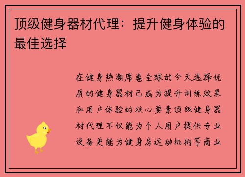 顶级健身器材代理：提升健身体验的最佳选择