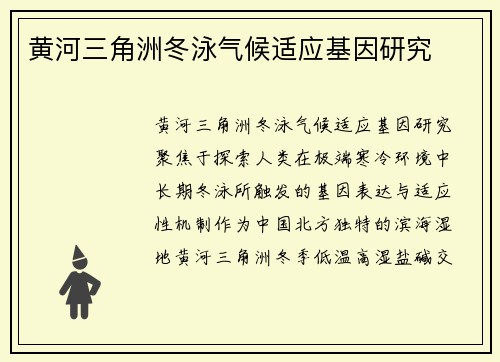 黄河三角洲冬泳气候适应基因研究