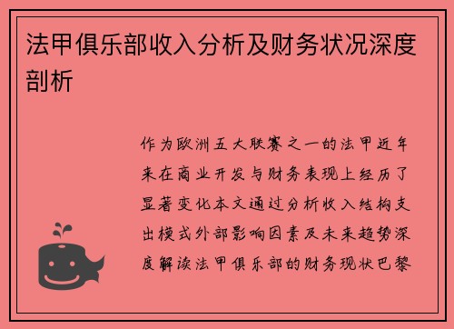 法甲俱乐部收入分析及财务状况深度剖析