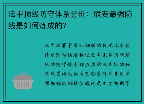 法甲顶级防守体系分析：联赛最强防线是如何炼成的？