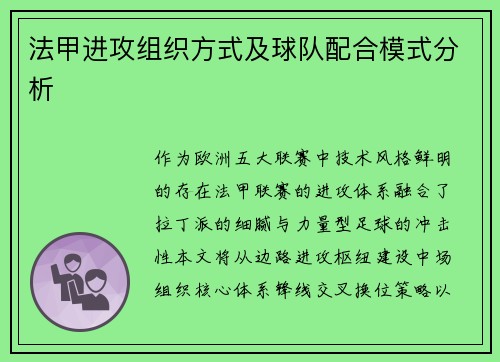法甲进攻组织方式及球队配合模式分析