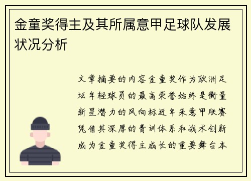 金童奖得主及其所属意甲足球队发展状况分析