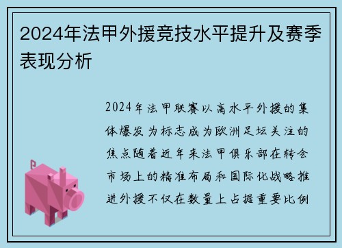 2024年法甲外援竞技水平提升及赛季表现分析