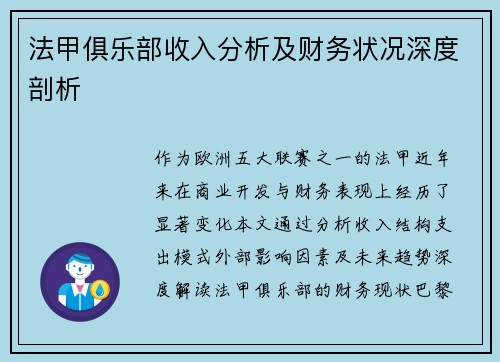 法甲俱乐部收入分析及财务状况深度剖析