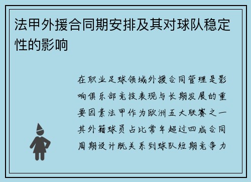 法甲外援合同期安排及其对球队稳定性的影响